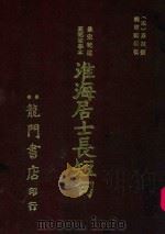淮海居士长短句 1976 PDF电子版封面 (宋)秦观著;饶宗颐编校