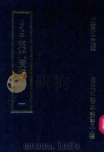 明刊本  夷门广牍  1   1969  PDF电子版封面    王云五主编 