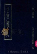 明刊本 夷门广牍 6 1969 PDF电子版封面 王云五主编
