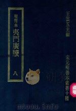明刊本  夷门广牍  8（1969 PDF版）