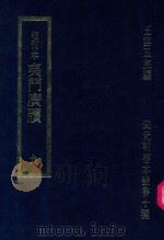 明刊本  夷门广牍  9   1969  PDF电子版封面    王云五主编 