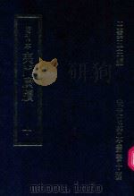 明刊本  夷门广牍  10（1969 PDF版）