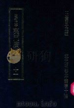 明刊本  夷门广牍  11（1969 PDF版）