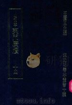 明刊本 夷门广牍 14 1969 PDF电子版封面 王云五主编