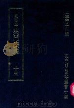 明刊本  夷门广牍  15（1969 PDF版）