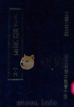 明刊本  夷门广牍  16（1969 PDF版）