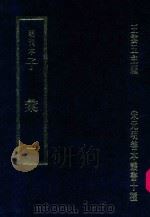 明刊本 子汇 1 1969 PDF电子版封面 王云五主编