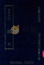 明刊本 子汇 2 1969 PDF电子版封面 王云五主编
