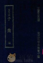 明刊本 子汇 4 1969 PDF电子版封面 王云五主编