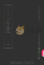 明刊本  古今逸史  1（1969 PDF版）