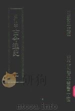 明刊本 古今逸史 2 1969 PDF电子版封面 王云五主编