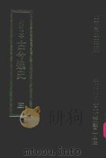 明刊本 古今逸史 3 1969 PDF电子版封面 王云五主编