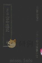 明刊本 古今逸史 4 1969 PDF电子版封面 王云五主编