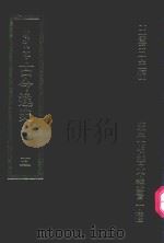 明刊本  古今逸史  5（1969 PDF版）