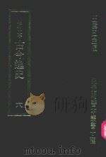 明刊本 古今逸史 6 1969 PDF电子版封面 王云五主编