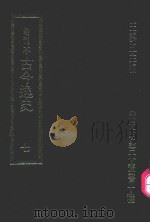 明刊本  古今逸史  7（1969 PDF版）