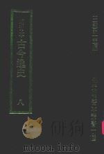 明刊本  古今逸史  8（1969 PDF版）