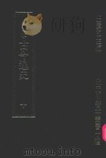 明刊本  古今逸史  10（1969 PDF版）
