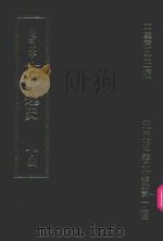 明刊本  古今逸史  14（1969 PDF版）