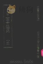 明刊本  古今逸史  15（1969 PDF版）