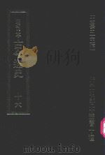 明刊本 古今逸史 16 1969 PDF电子版封面 王云五主编