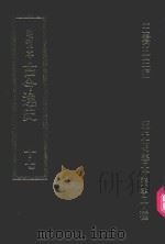 明刊本  古今逸史  17（1969 PDF版）