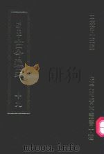 明刊本  古今逸史  19（1969 PDF版）