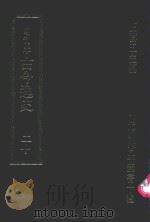 明刊本  古今逸史  20（1969 PDF版）
