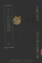 明刊本 纪录汇编 1 1969 PDF电子版封面 王云五主编