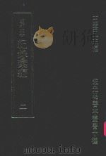 明刊本 纪录汇编 2 1969 PDF电子版封面 王云五主编