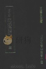 明刊本  纪录汇编  3（1969 PDF版）