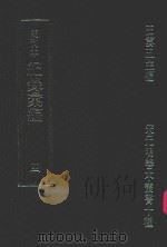 明刊本 纪录汇编 4 1969 PDF电子版封面 王云五主编