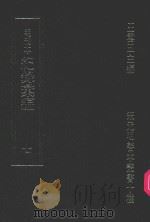 明刊本  纪录汇编  7（1969 PDF版）