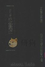明刊本 纪录汇编 8 1969 PDF电子版封面 王云五主编