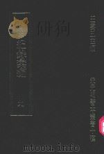 明刊本  纪录汇编  9（1969 PDF版）