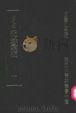 明刊本  纪录汇编  10（1969 PDF版）