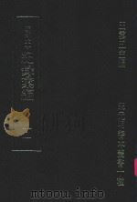 明刊本 纪录汇编 11 1969 PDF电子版封面 王云五主编