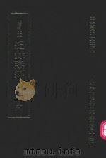 明刊本  纪录汇编  15（1969 PDF版）