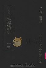 明刊本  纪录汇编  16（1969 PDF版）
