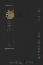 明刊本  纪录汇编  17（1969 PDF版）