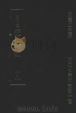 明刊本  纪录汇编  18（1969 PDF版）