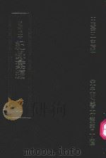 明刊本  纪录汇编  19（1969 PDF版）
