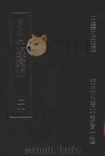 明刊本  纪录汇编  20（1969 PDF版）