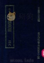 明刊本  纪录汇编  26（1969 PDF版）