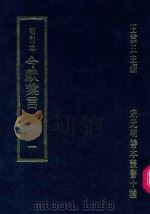 明刊本  今献汇言  1（1969 PDF版）