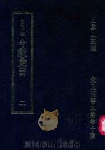 明刊本  今献汇言  2（1969 PDF版）