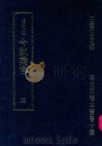 明刊本  今献汇言  3（1969 PDF版）