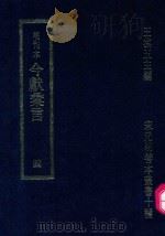 明刊本  今献汇言  4（1969 PDF版）