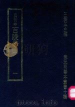 明刊本 百陵学山 1 1969 PDF电子版封面 王云五主编