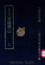 明刊本 百陵学山 2 1969 PDF电子版封面 王云五主编